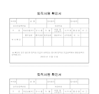 퇴직사원확인서 (외국인) 퇴직사원확인서 (외국인)